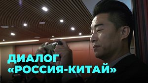 Новосибирск и Китай укрепляют бизнес-связи