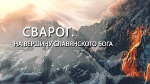 "СВАРОГ. НА ВЕРШИНУ СЛАВЯНСКОГО БОГА" | документальный фильм, посвященный альпинизму и восхождениям