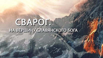 "СВАРОГ. НА ВЕРШИНУ СЛАВЯНСКОГО БОГА" | документальный фильм, посвященный альпинизму и восхождениям