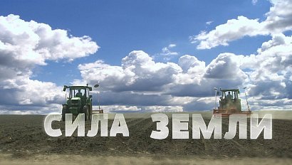 Программа "СИЛА ЗЕМЛИ": 22 мая 2020