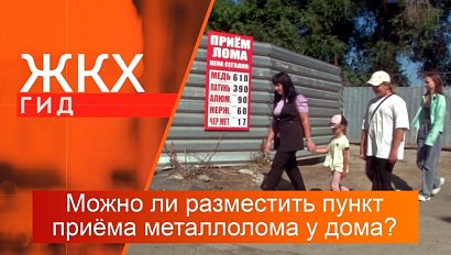 Можно ли разместить пункт приёма металлолома возле дома? | Гид ЖКХ – 27 августа 2024