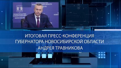 ИТОГОВАЯ ПРЕСС-КОНФЕРЕНЦИЯ ГУБЕРНАТОРА НОВОСИБИРСКОЙ ОБЛАСТИ АНДРЕЯ ТРАВНИКОВА 2021 | ОТС:Live