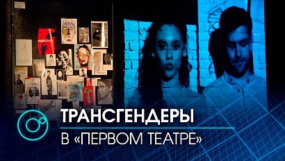 Тест на определение пола провели в "Первом театре"