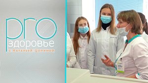 PRO здоровье с Натальей Цопиной | 24 октября 2021 | Телеканал ОТС