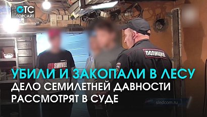 Убили и закопали в лесу: дело семилетней давности рассмотрят в суде