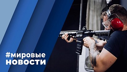 МИРОВЫЕ НОВОСТИ – 06 июня 2022