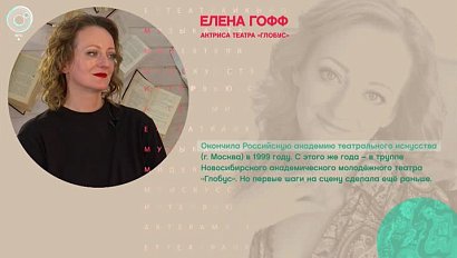 Елена Гофф, актриса театра "Глобус" - Рандеву с Татьяной Никольской