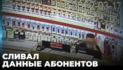 Попался на сливе персональных данных абонентов