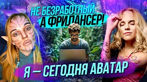 Волшебство макияжа / Романсы о фрилансе | СТРИМ ОТС LIVE — 13 февраля