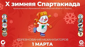 Соревнования механизаторов – X зимняя Спартакиада муниципальных образований НСО | OTC LIVE – прямая трансляция