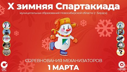 Соревнования механизаторов – X зимняя Спартакиада муниципальных образований НСО | OTC LIVE – прямая трансляция