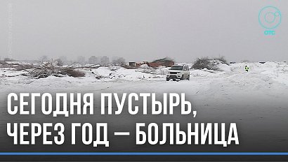 Планируют построить в рекордные сроки. Новый корпус инфекционки появится под Новосибирском