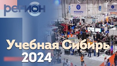 Регион LIFE | Учебная Сибирь — 2024 | ОТС LIVE — прямая трансляция