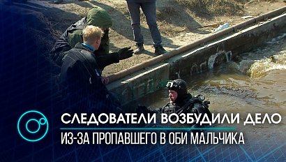 По статье "убийство" возбудили дело следователи из-за пропажи ребенка в городе Обь