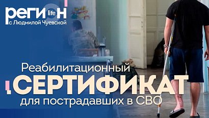 Регион LIFE | Реабилитационный сертификат для пострадавших в СВО | ОТС LIVE — прямая трансляция