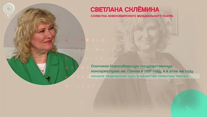 Светлана Склёмина, Новосибирский музыкальный театр - Рандеву с Татьяной Никольской