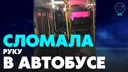 Пассажирка пострадала в автобусе