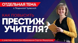 ОТС:Live | Как повысить престиж учителя? | Программа «Отдельная тема»