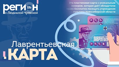 Регион LIFE | Лаврентьевская карта | ОТС LIVE — прямая трансляция