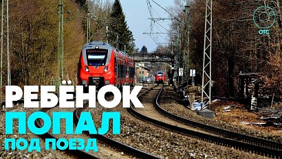 Новосибирская электричка сбила девочку