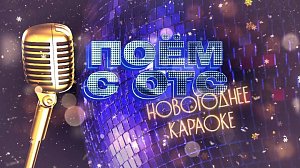 Поём с ОТС! — Новогоднее караоке | Телеканал ОТС