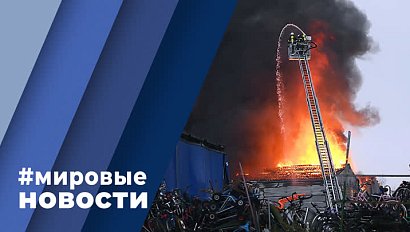 МИРОВЫЕ НОВОСТИ – 10 апреля 2023