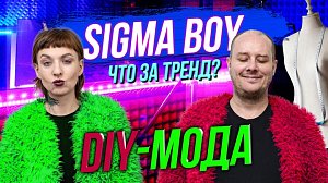 Почему все помешались на «сигма-бой»? / Шить снова модно? | СТРИМ ОТС LIVE — 6 февраля