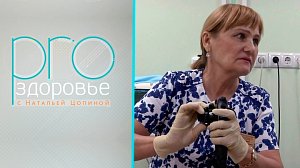 PRO здоровье с Натальей Цопиной | 17 марта 2024 | Телеканал ОТС