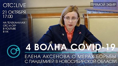 ОТС:Live | Четвёртая волна COVID-19 – Елена Аксёнова о мерах борьбы с пандемией