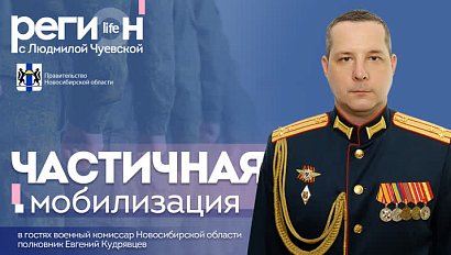 Регион LIFE | Частичная мобилизация | ОТС LIVE – прямая трансляция