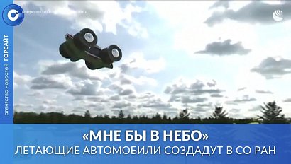 На машине в небо: новосибирские учёные создадут летающие автомобили