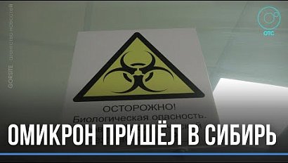 Пятая волна коронавируса вызвана "Омикроном", сообщили новосибирские учёные