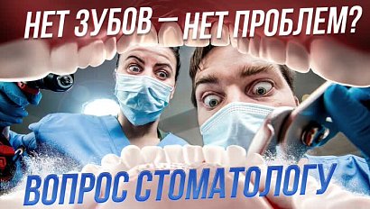 Сквозь зубы: 10 глупых вопросов стоматологу | Стрим ОТС LIVE — 27 декабря