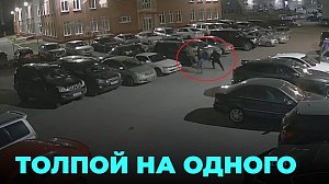 Мужчина оказался в центре внимания разъярённой толпы, которая безжалостно набросилась на него