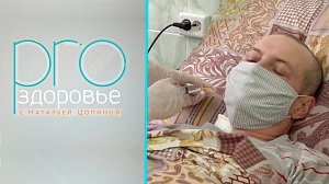 PRO здоровье с Натальей Цопиной | 18 июля 2021 | Телеканал ОТС