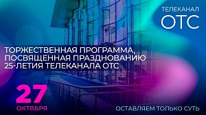 25 лет ОТС: торжественная программа | ОТСLIVE — прямая трансляция