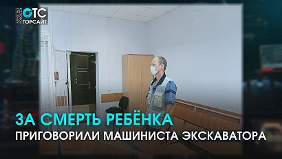 Машинист-экскаваторщик получил наказание за смерть мальчика на свалке в Кировском районе