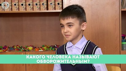 Рубрика "Вам слово": какого человека называют обворожительным?