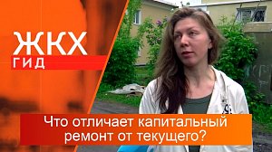 В чём разница между капитальным и текущим ремонтом дома? | Гид ЖКХ – 20 августа 2024