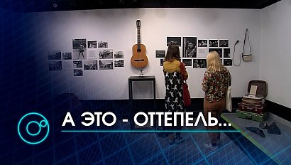 Академгородок 60-х годов в самом центре Новосибирска: открылась выставка “Оттепель”