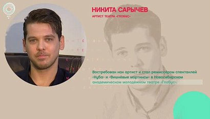 Никита Сарычев, артист театра "Глобус" - Рандеву с Татьяной Никольской