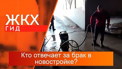 Кто отвечает за брак в новостройке? | Гид ЖКХ – 18 июня 2024