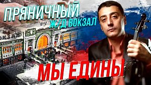 Даёт концерты в поддержку СВО / Пряничный ж/д вокзал | Стрим ОТС LIVE — 28 ноября