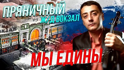 Даёт концерты в поддержку СВО / Пряничный ж/д вокзал | Стрим ОТС LIVE — 28 ноября