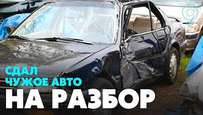 Новосибирец сдал автомобиль на разбор и отдал долги