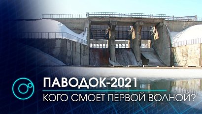 Паводок-2021: специалисты готовятся к половодью