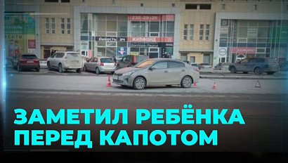 Без присмотра родителей: ребёнок угодил под колёса седана