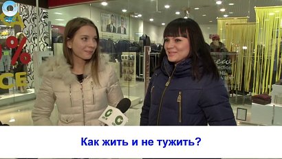 Рубрика "Вам слово": как жить и не тужить?