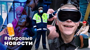 МИРОВЫЕ НОВОСТИ – 28 июня 2024