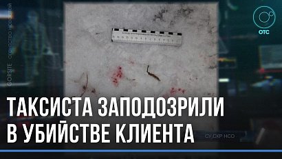 Вооружён и опасен: водителя такси обвинили в убийстве пассажира